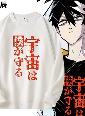硬核一中成团漫画戎朕也戎星野KinG卫衣周边同款cos男女痛衣服潮