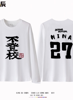 gbc哭泣少女乐队井芹仁菜同款不登校纯棉长袖t恤二次元cos痛衣服