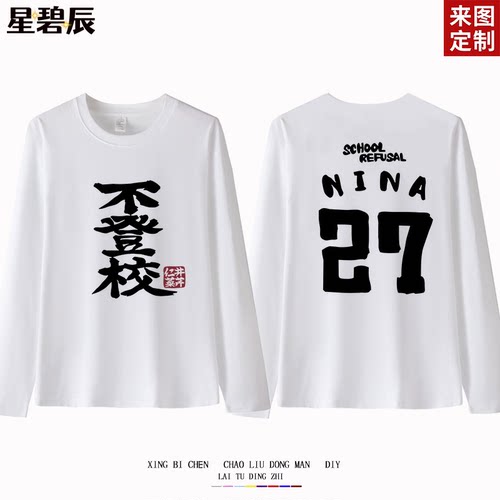 gbc哭泣少女乐队井芹仁菜同款不登校纯棉长袖t恤二次元cos痛衣服