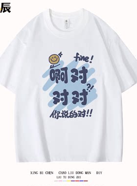 啊对对对 夏季趣味文字短袖t恤男女搞怪宽松纯棉学生半袖体恤衫潮
