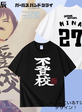GIRLS BAND CRY哭泣少女乐队井芹仁菜短袖T恤二次元衣服不登校gbc