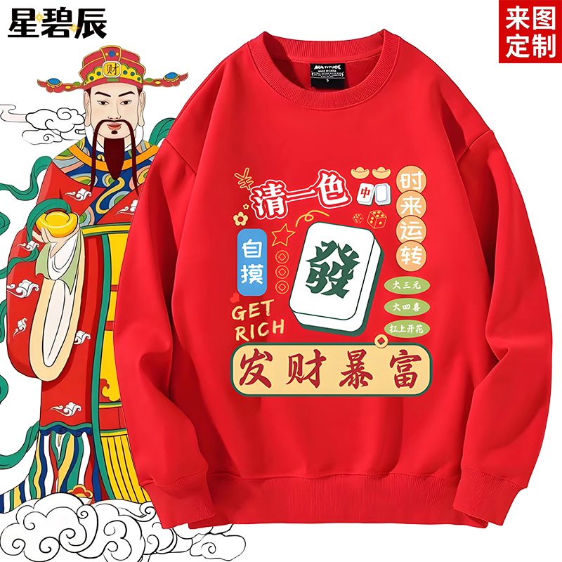 新年过年喜庆打麻将红色加绒圆领卫衣男女国潮秋冬新年本命年衣服