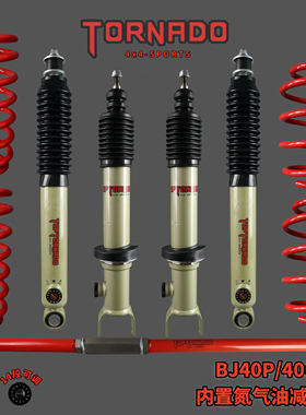 北京BJ40PLUS/40C/BJ41/14段软硬可调减震器弹簧改装升高加高套件
