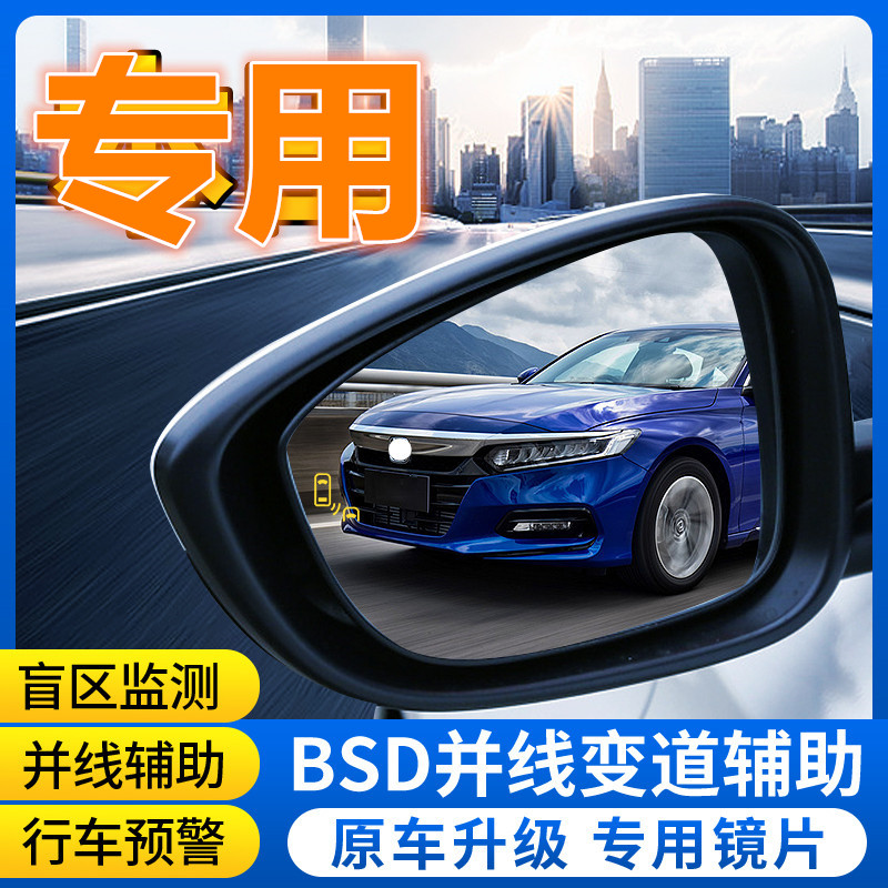 雅阁BSD盲区监测并线辅助预警