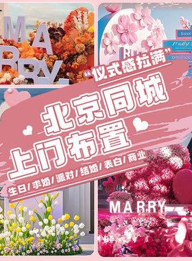 北京上门布置生日周岁求婚宝宝宴满月百日订婚结婚房寿宴气球惊喜
