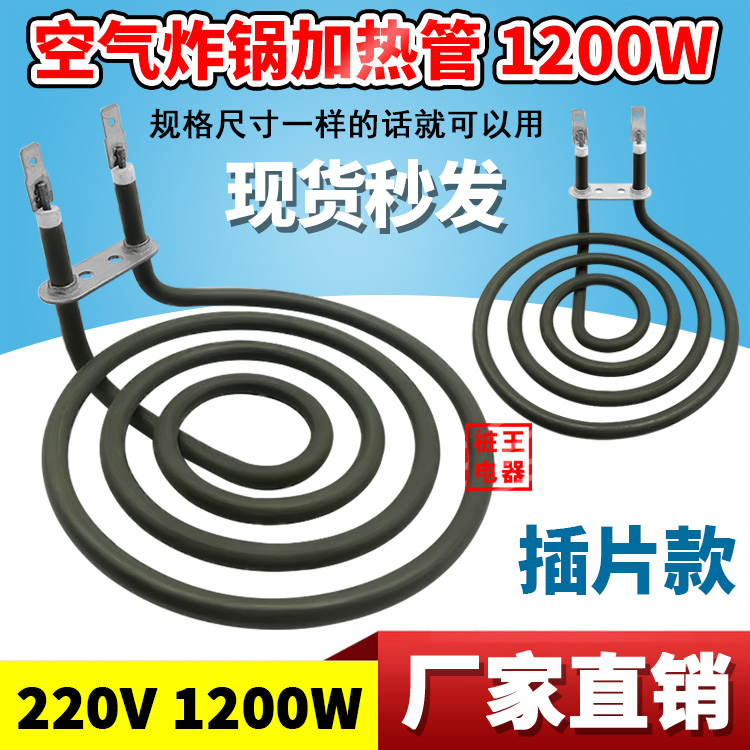 空气炸锅加热管4圈蚊香盘插片款