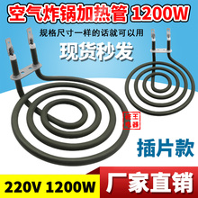 空气炸锅加热管插片款蚊香盘加热管干烧加热圈空气炸锅配件1200W