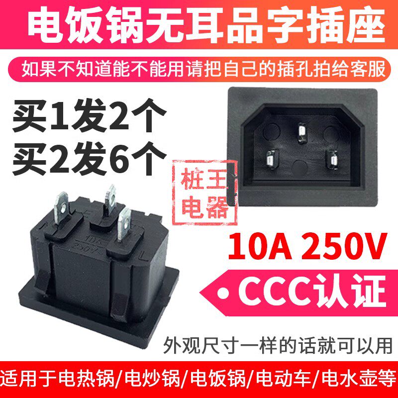 电饭锅电源品字形插座