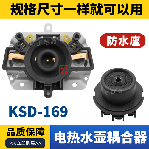 电热水壶配件KSD169耦合器 全新防水底座 热水壶断电温控开关配件