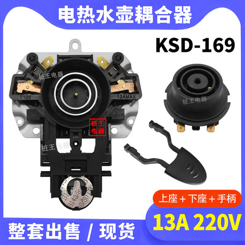 KSD-169电水壶温控耦合器 13A 220伏 适用于九阳热水壶底座配件
