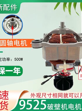 9525全新破壁机电机沙冰机配件料理机电机马达破壁机电机500W