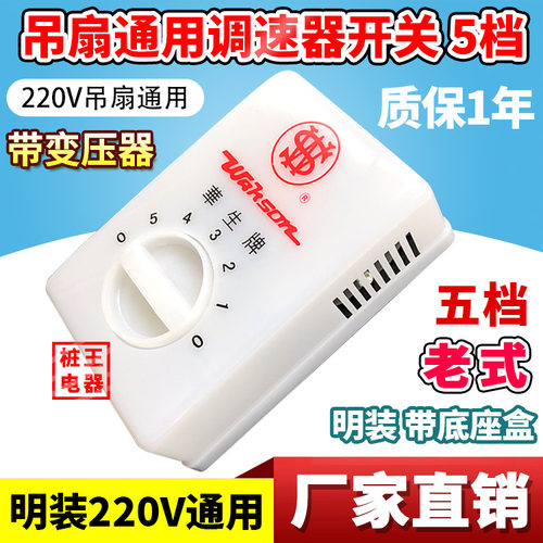 变压式吊扇明装5档调速器开关