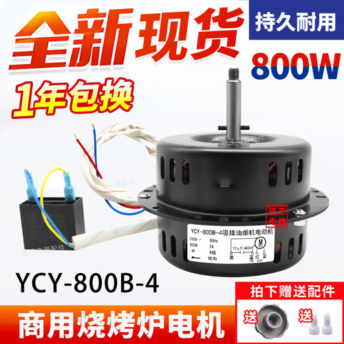YCY-800B-4电烤炉800W顺转电机