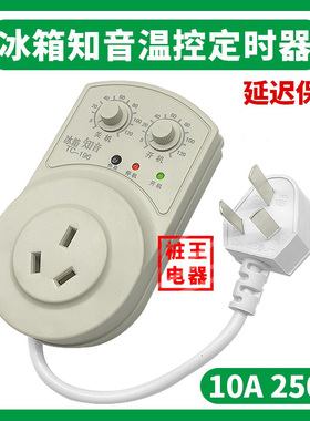 冰箱控制器定时器延迟定时温控开关10A250V冰箱插座三插线配件