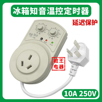 冰箱知音控制器定时器10A250V