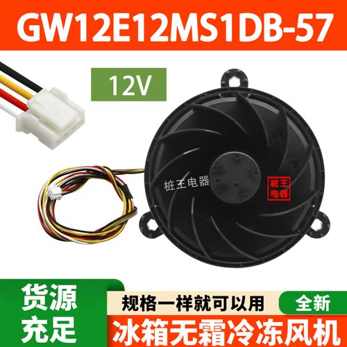GW12E12MS1DB-57全新12V冰箱无霜冷冻风机散热风扇配件