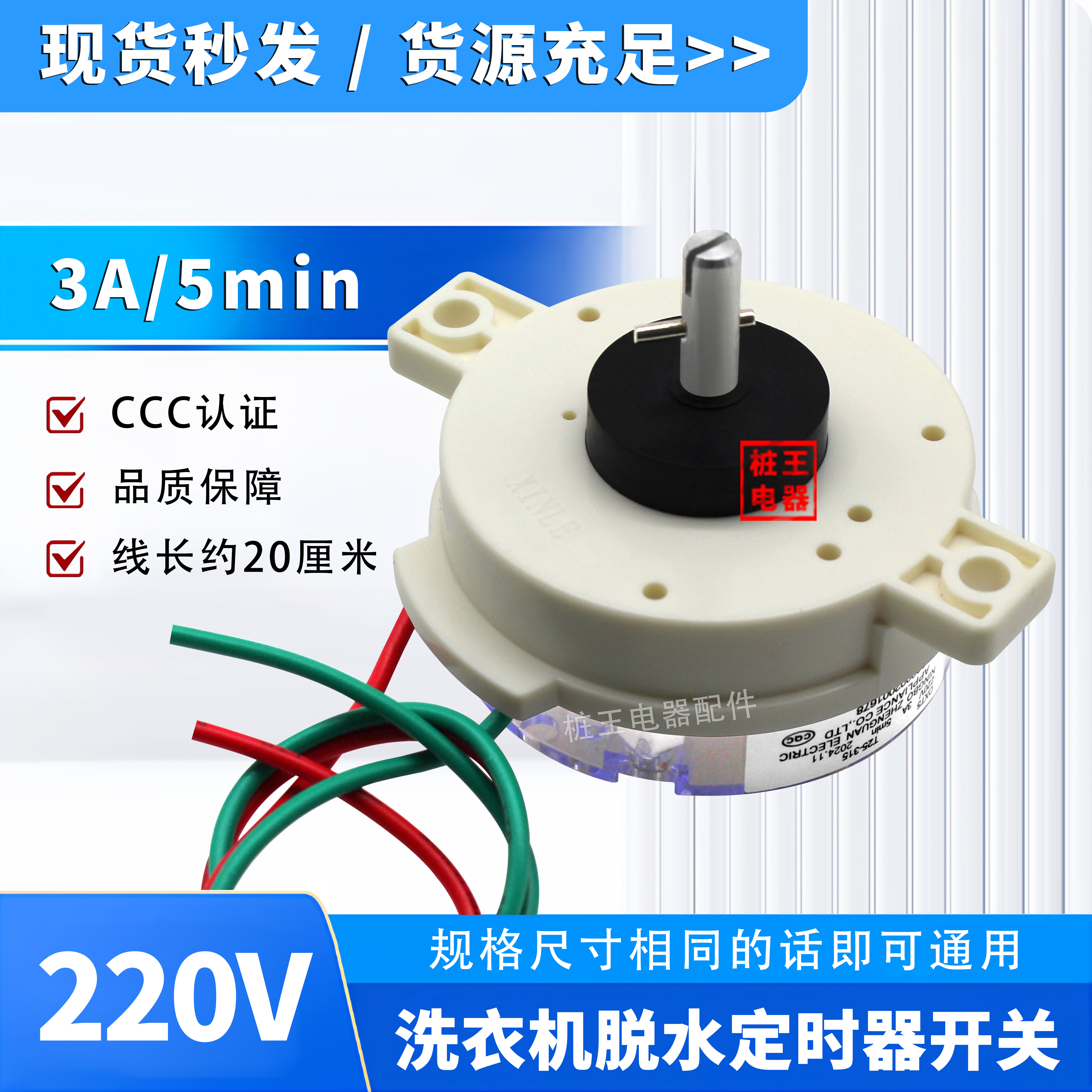 220V洗衣机脱水定时器开关3A/5min洗衣机定时器2线开关配件