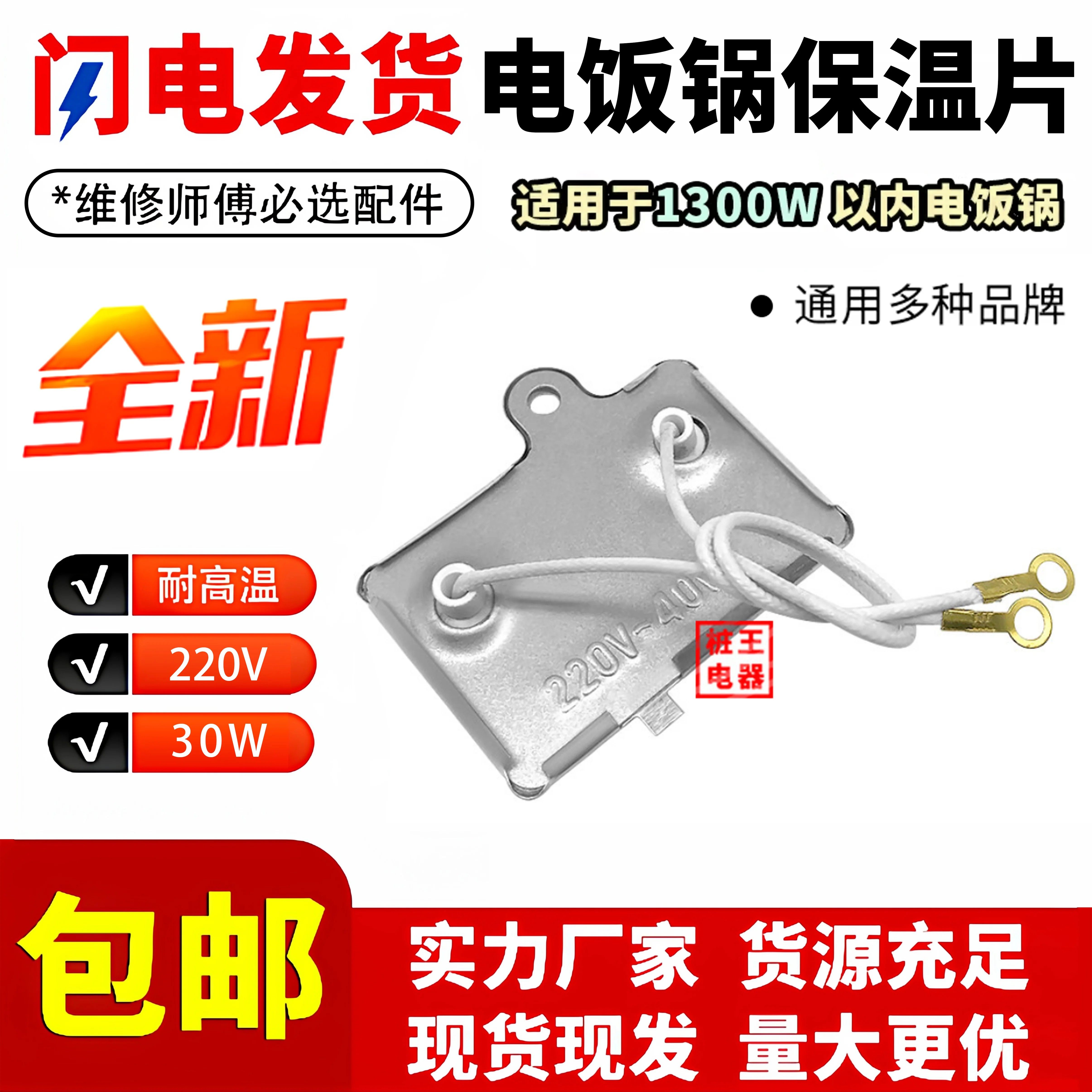 电饭锅保温片温控220V 30W通用配件耐高温电饭煲发热片30W