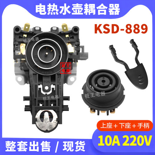适用于美的苏泊尔电热水壶耦合器KSD889温控开关上座下座手柄配件