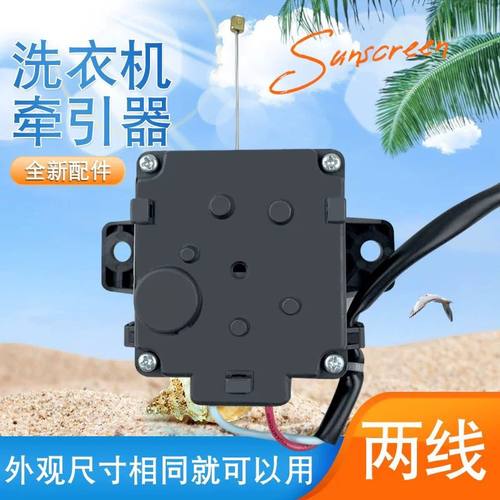 全新洗衣机排水牵引器TB65-C1208