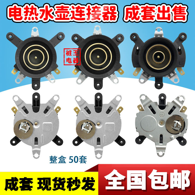 一套出售快速电热烧水壶温控器三圈长短三脚底部耦合器连接器全新