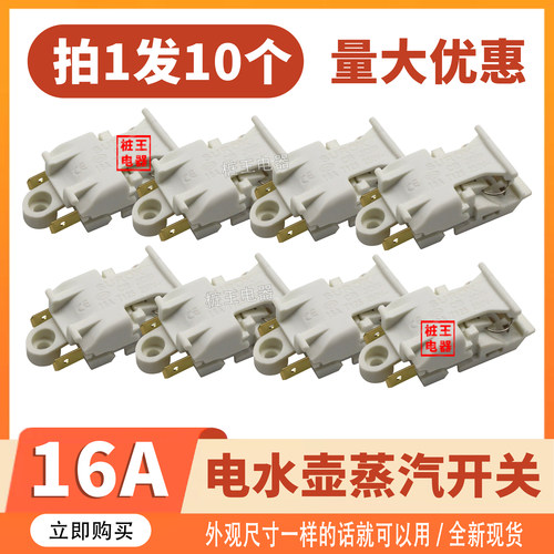 电热水壶温控蒸汽开关16A白色 大功率烧水壶断电开关通用配件