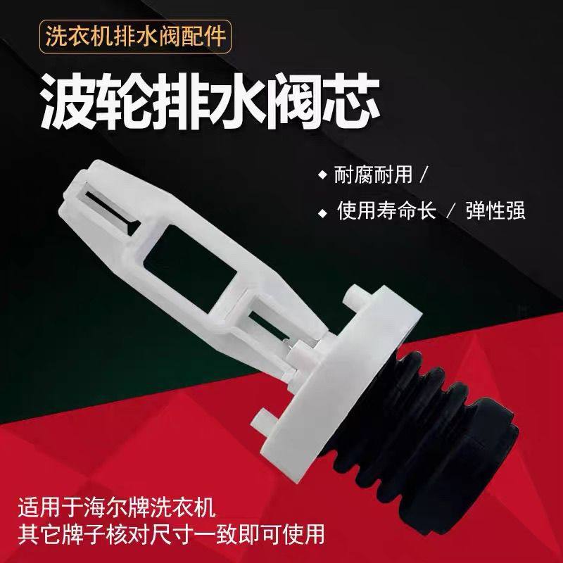 适用于海尔全自动洗衣机排水阀芯配件波轮排水阀弹簧拉杆阀耐用