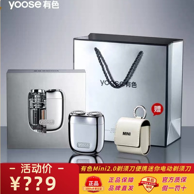 yoose/有色Mini2.0剃须刀新款便携迷你电动剃须刀送男友520礼物