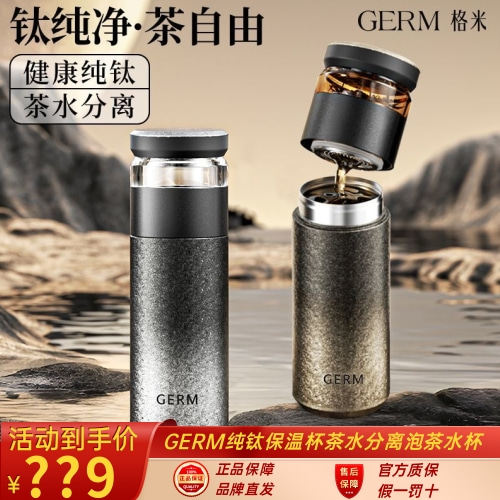 GERM纯钛保温杯茶水分离泡茶水杯