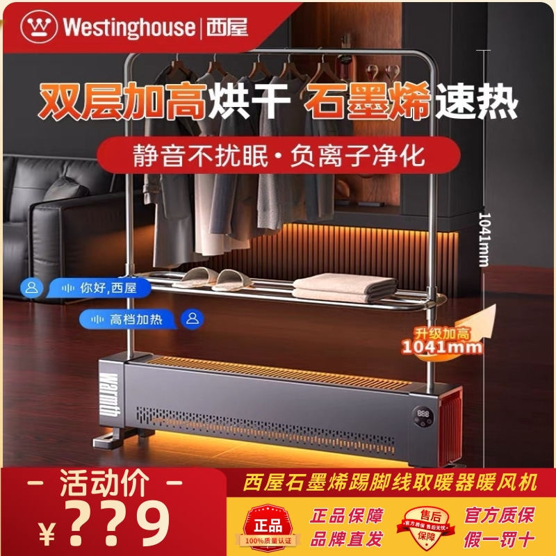 西屋石墨烯踢脚线取暖器烘衣架家用暖风机省电浴室电暖气节能暖器