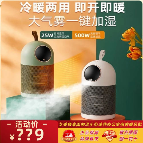 艾美特桌面加湿小型速热暖风机