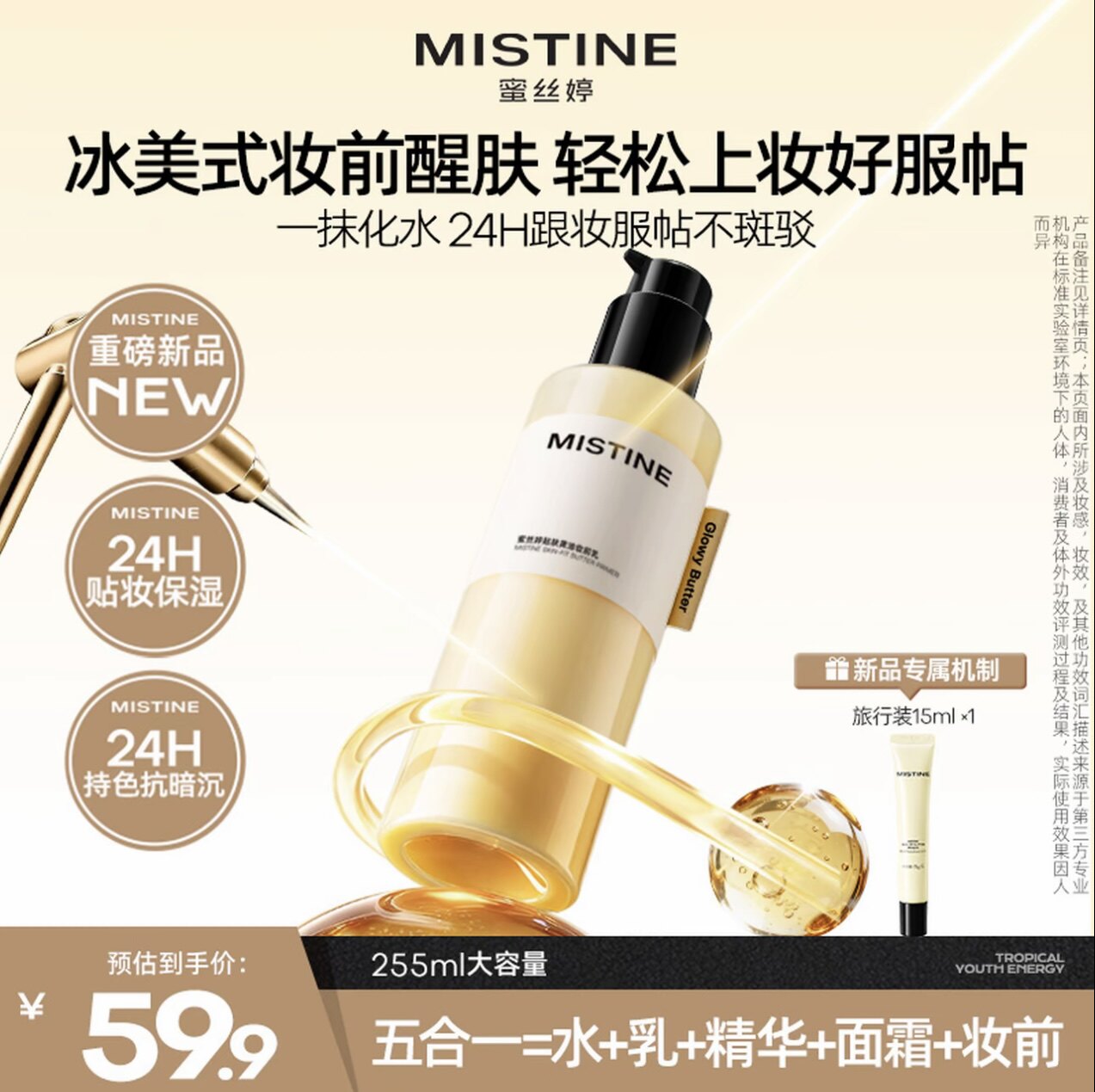 【全新正品】蜜丝婷黄油水光胶原乳液修护保湿抗皱紧致喷雾