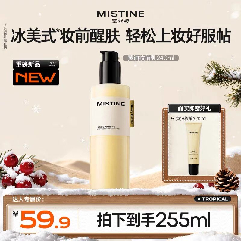 Mistine蜜丝婷黄油妆前乳液态精华