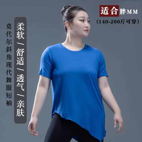 胖MM大码舞蹈练功服圆领斜角半袖现代舞上衣200斤可穿女短袖