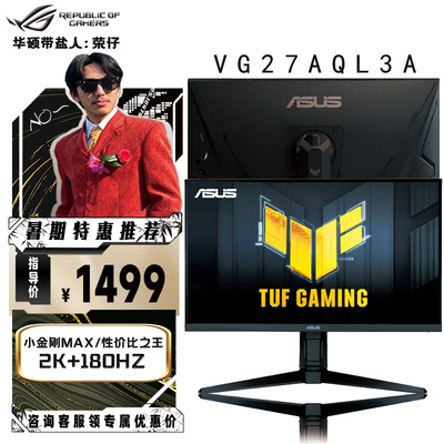 华硕VG27AQL3A小金刚Max2K分辨率180Hz+1ms（GTG）响应