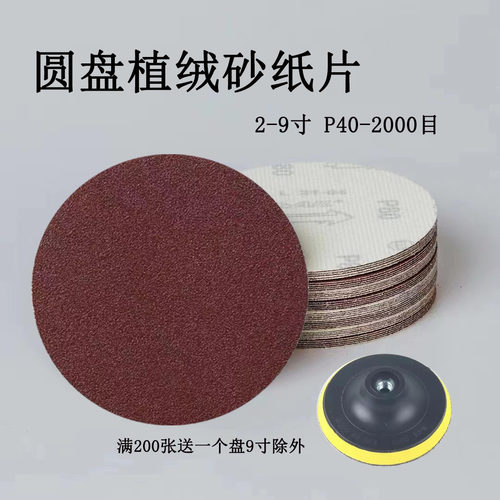 砂纸圆盘红植绒2寸3寸6寸9寸