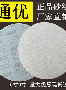 通优砂纸圆盘植绒自粘打磨片5寸9寸墙面打磨木工油漆腻子抛光片