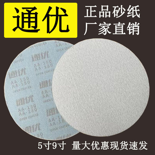通优砂纸5寸9寸打磨自粘