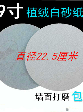 金牛牌白砂纸9寸100张圆盘植绒沙皮220mm自粘磨片腻子墙面打磨机