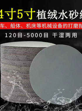 水砂纸植绒自粘砂纸4寸5寸圆盘打磨耐水3000目5000目抛光磨片超细