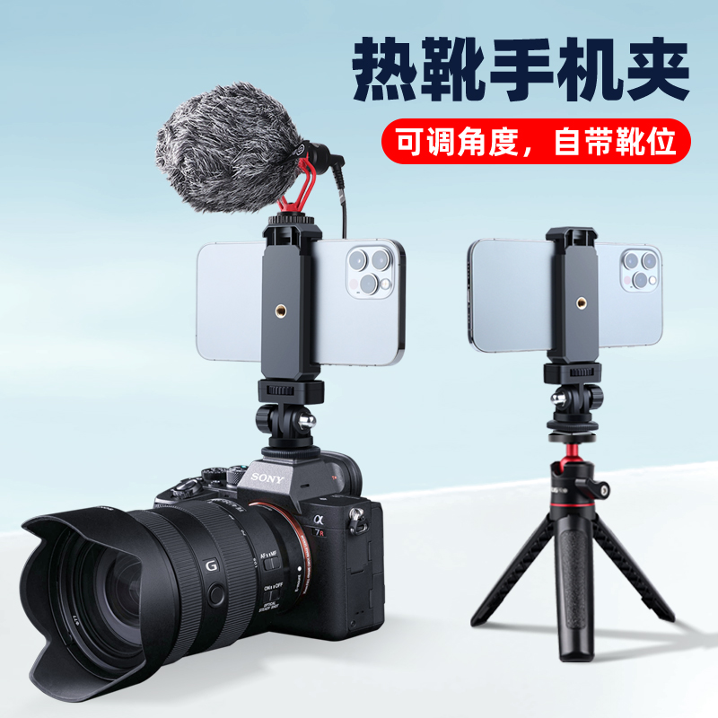 手机夹单反闪光灯麦克风热靴支架