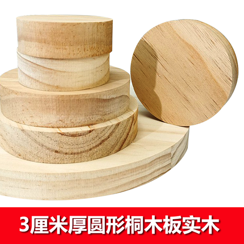 3厘米厚 桐木板 圆形实木板梧桐木块 木制摄影道具模型材料底座