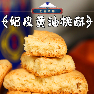 小紫羊奶皮子黄油桃酥茶点零食