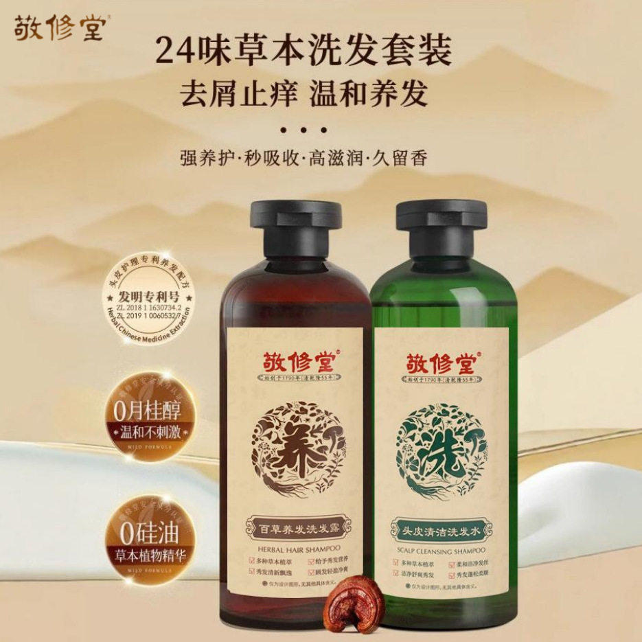 【新包装】敬修堂百草头皮护理套百草养发清洁控油防断发洗发水露
