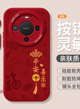 诸事皆顺适用华为mate80promax手机壳小羊皮彩绘mate70pro红色新年款60pro简约创意pura80磨砂50全包防摔软壳