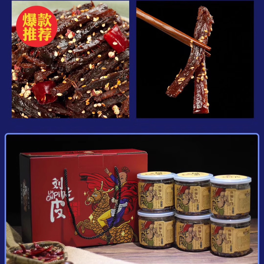 包顺丰（次日现做现发）网红重庆特产刘吃皮麻辣牛肉干礼盒无添加