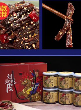 包顺丰（次日现做现发）网红重庆特产刘吃皮麻辣牛肉干礼盒无添加