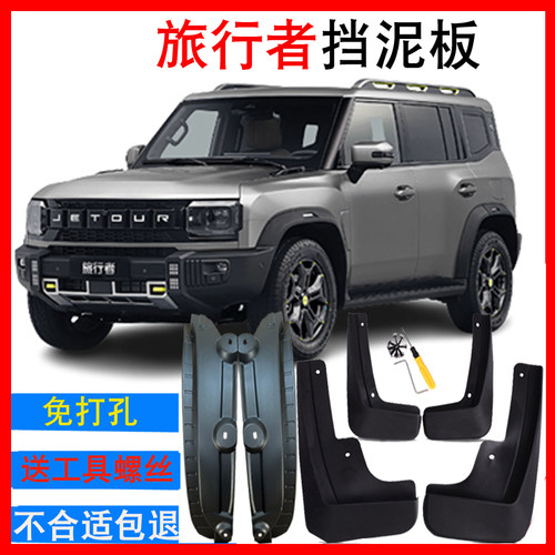 捷途旅行者挡泥板后门内衬挡泥板原装免打孔改装配件原车专用软胶