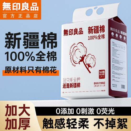 无印良品100%全棉一次性洗脸巾