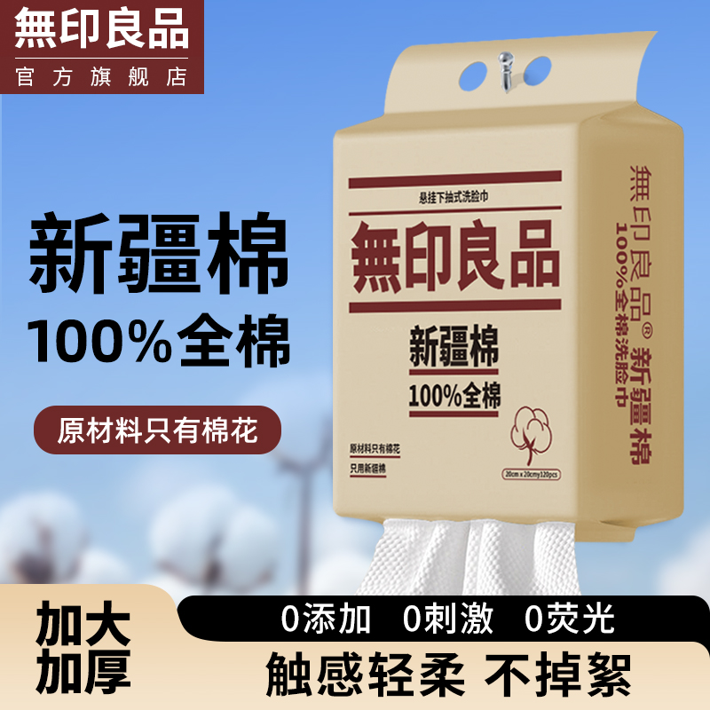 无印良品全棉洗脸巾一次性纯棉加厚悬挂抽取式擦脸洁面100%棉柔巾